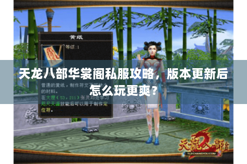 天龙八部华裳阁私服攻略，版本更新后怎么玩更爽？