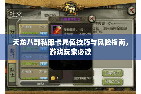 天龙八部私服卡充值技巧与风险指南,游戏玩家必读 天龙八部私服卡充值技巧与风险指南,游戏玩家必读