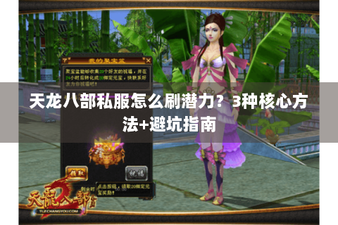 天龙八部私服怎么刷潜力？3种核心方法+避坑指南