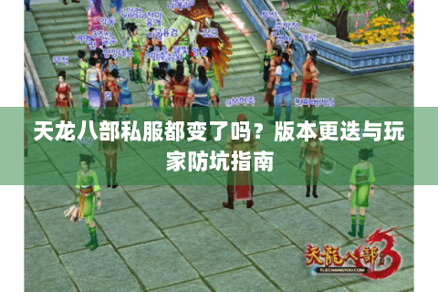 天龙八部私服都变了吗？版本更迭与玩家防坑指南