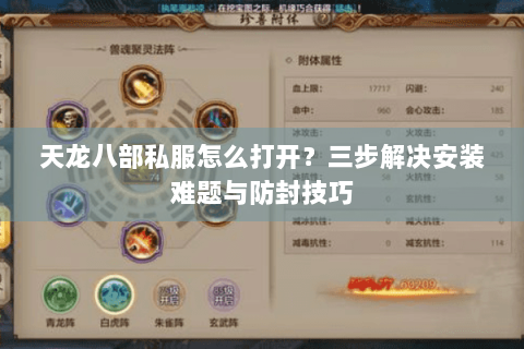 天龙八部私服怎么打开?三步解决安装难题与防封技巧 天龙八部私服怎么打开?三步解决安装难题与防封技巧