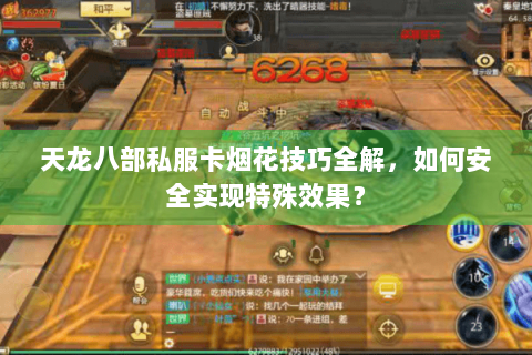 天龙八部私服卡烟花技巧全解,如何安全实现特殊效果? 天龙八部私服卡烟花技巧全解,如何安全实现特殊效果?