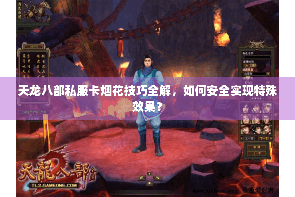 天龙八部私服卡烟花技巧全解,如何安全实现特殊效果? 天龙八部私服卡烟花技巧全解,如何安全实现特殊效果?