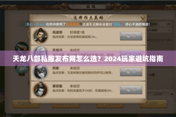 天龙八部私服发布网怎么选?2024玩家避坑指南 天龙八部私服发布网怎么选?2024玩家避坑指南