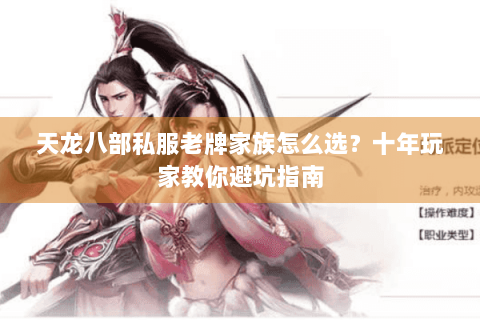 天龙八部私服老牌家族怎么选?十年玩家教你避坑指南 天龙八部私服老牌家族怎么选?十年玩家教你避坑指南
