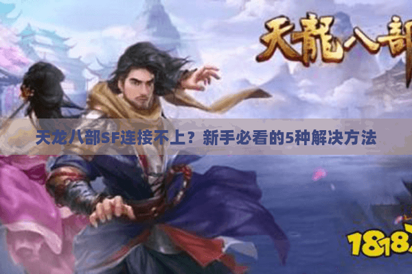 天龙八部SF连接不上？新手必看的5种解决方法