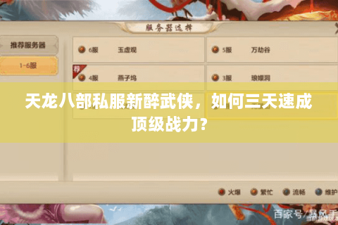 天龙八部私服新醉武侠,如何三天速成顶级战力? 天龙八部私服新醉武侠,如何三天速成顶级战力?