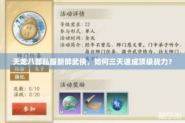 天龙八部私服新醉武侠,如何三天速成顶级战力? 天龙八部私服新醉武侠,如何三天速成顶级战力?