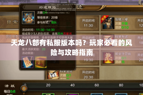 天龙八部有私服版本吗?玩家必看的风险与攻略指南 天龙八部有私服版本吗?玩家必看的风险与攻略指南
