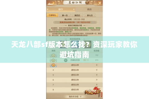 天龙八部sf版本怎么找？资深玩家教你避坑指南