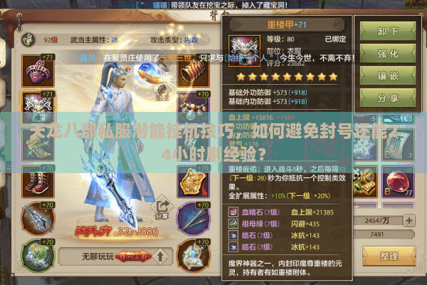 天龙八部私服潜能挂机技巧,如何避免封号还能24小时刷经验? 天龙八部私服潜能挂机技巧,如何避免封号还能24小时刷经验?