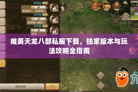 唯美天龙八部私服下载,独家版本与玩法攻略全指南 唯美天龙八部私服下载,独家版本与玩法攻略全指南
