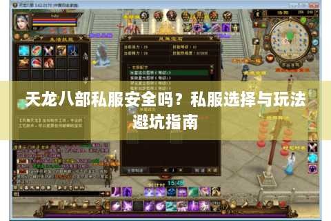 天龙八部私服安全吗?私服选择与玩法避坑指南 天龙八部私服安全吗?私服选择与玩法避坑指南