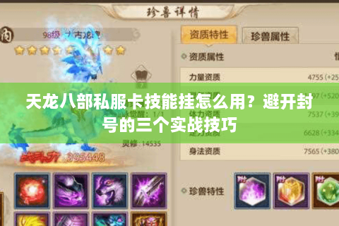 天龙八部私服卡技能挂怎么用?避开封号的三个实战技巧 天龙八部私服卡技能挂怎么用?避开封号的三个实战技巧