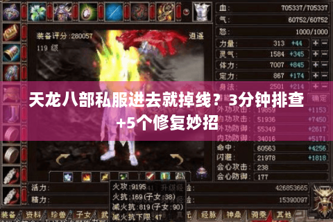 天龙八部私服进去就掉线？3分钟排查+5个修复妙招