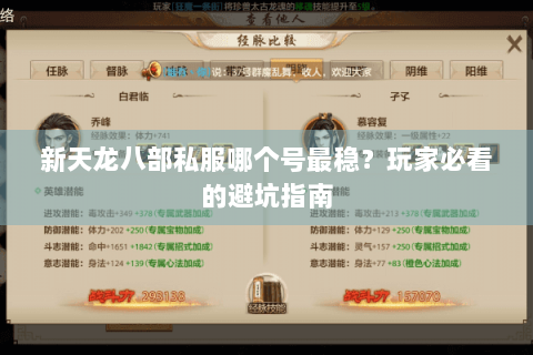 新天龙八部私服哪个号最稳？玩家必看的避坑指南