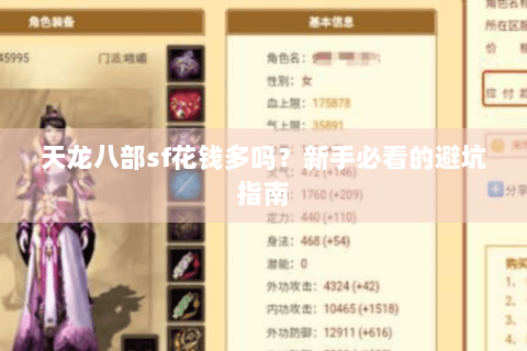 天龙八部sf花钱多吗?新手必看的避坑指南 天龙八部sf花钱多吗?新手必看的避坑指南