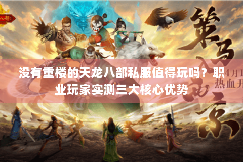 没有重楼的天龙八部私服值得玩吗?职业玩家实测三大核心优势 没有重楼的天龙八部私服值得玩吗?职业玩家实测三大核心优势