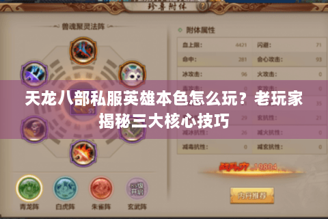 天龙八部私服英雄本色怎么玩?老玩家揭秘三大核心技巧 天龙八部私服英雄本色怎么玩?老玩家揭秘三大核心技巧