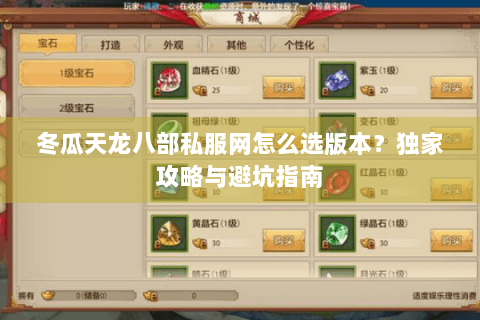 冬瓜天龙八部私服网怎么选版本?独家攻略与避坑指南 冬瓜天龙八部私服网怎么选版本?独家攻略与避坑指南