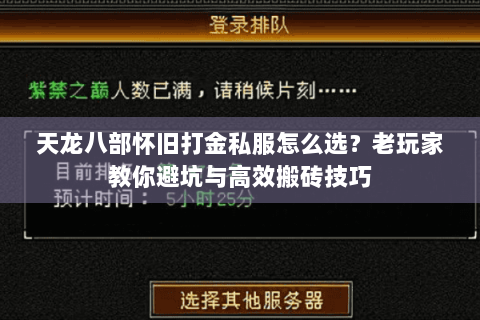 天龙八部怀旧打金私服怎么选?老玩家教你避坑与高效搬砖技巧 天龙八部怀旧打金私服怎么选?老玩家教你避坑与高效搬砖技巧
