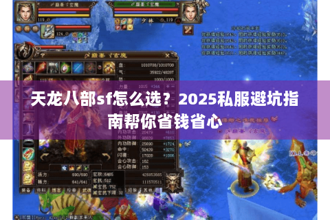 天龙八部sf怎么选？2025私服避坑指南帮你省钱省心