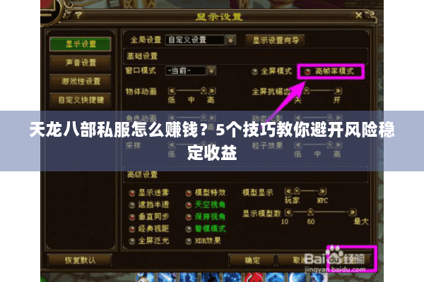 天龙八部私服怎么赚钱?5个技巧教你避开风险稳定收益 天龙八部私服怎么赚钱?5个技巧教你避开风险稳定收益