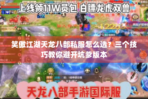 笑傲江湖天龙八部私服怎么选?三个技巧教你避开坑爹版本 笑傲江湖天龙八部私服怎么选?三个技巧教你避开坑爹版本