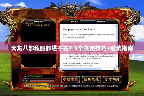 天龙八部私服都进不去？5个实用技巧+避坑指南