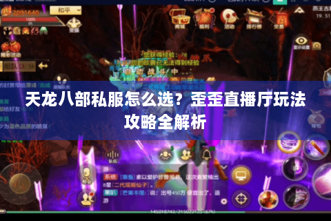 天龙八部私服怎么选?歪歪直播厅玩法攻略全解析 天龙八部私服怎么选?歪歪直播厅玩法攻略全解析