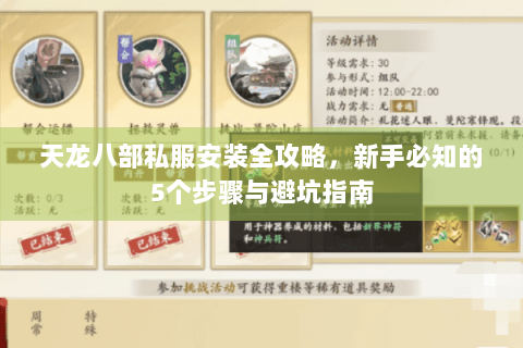 天龙八部私服安装全攻略,新手必知的5个步骤与避坑指南 天龙八部私服安装全攻略,新手必知的5个步骤与避坑指南