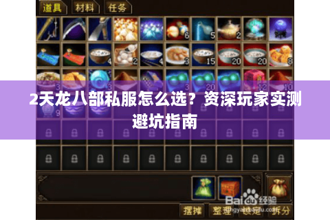 2天龙八部私服怎么选？资深玩家实测避坑指南