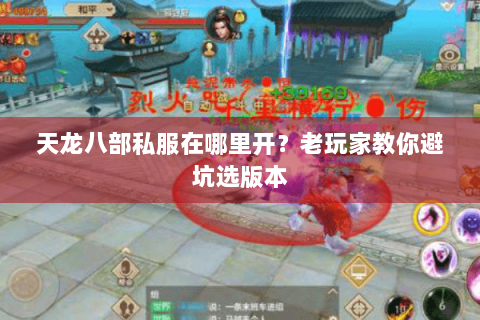 天龙八部私服在哪里开？老玩家教你避坑选版本