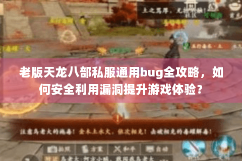 老版天龙八部私服通用bug全攻略，如何安全利用漏洞提升游戏体验？