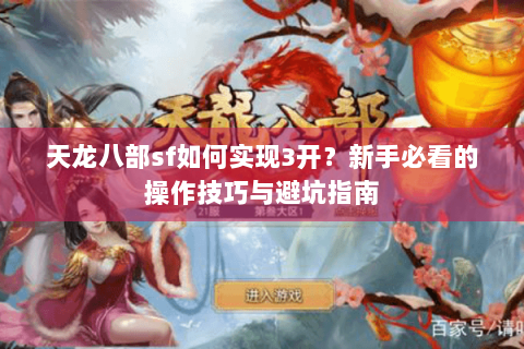 天龙八部sf如何实现3开？新手必看的操作技巧与避坑指南