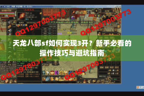 天龙八部sf如何实现3开？新手必看的操作技巧与避坑指南