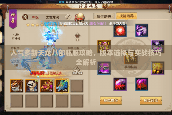 人气多新天龙八部私服攻略,版本选择与实战技巧全解析 人气多新天龙八部私服攻略,版本选择与实战技巧全解析