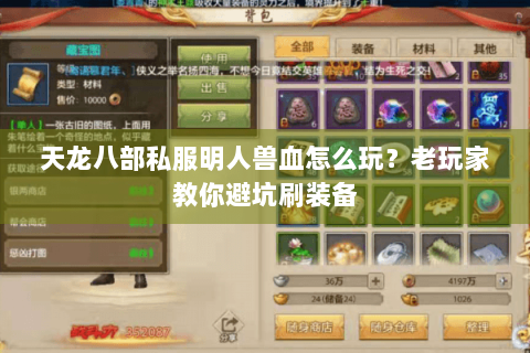 天龙八部私服明人兽血怎么玩?老玩家教你避坑刷装备 天龙八部私服明人兽血怎么玩?老玩家教你避坑刷装备