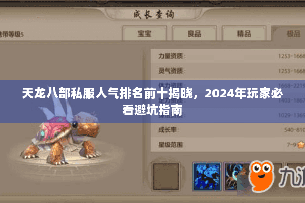 天龙八部私服人气排名前十揭晓,2024年玩家必看避坑指南 天龙八部私服人气排名前十揭晓,2024年玩家必看避坑指南