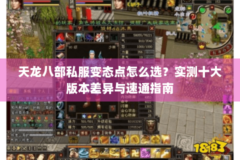 天龙八部私服变态点怎么选?实测十大版本差异与速通指南 天龙八部私服变态点怎么选?实测十大版本差异与速通指南