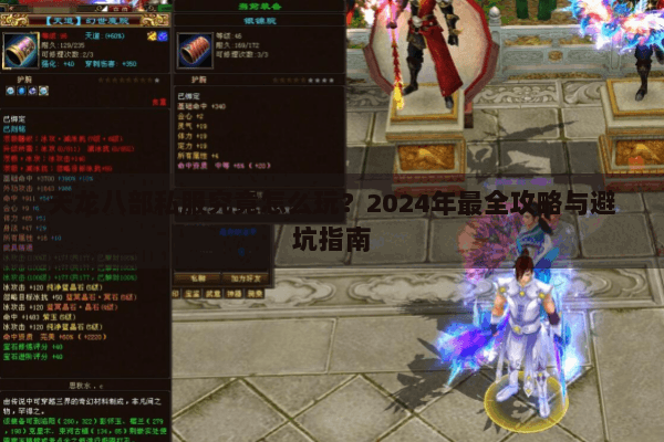 天龙八部私服究竟怎么玩?2024年最全攻略与避坑指南 天龙八部私服究竟怎么玩?2024年最全攻略与避坑指南