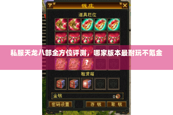 私服天龙八部全方位评测，哪家版本最耐玩不氪金？