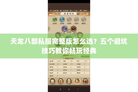 天龙八部私服完整版怎么选？五个避坑技巧教你畅玩经典