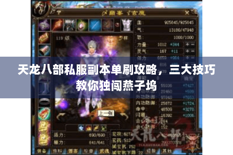 天龙八部私服副本单刷攻略,三大技巧教你独闯燕子坞 天龙八部私服副本单刷攻略,三大技巧教你独闯燕子坞