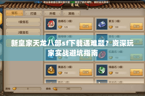 新皇家天龙八部sf下载遇难题?资深玩家实战避坑指南 新皇家天龙八部sf下载遇难题?资深玩家实战避坑指南