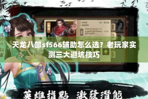 天龙八部sf566辅助怎么选?老玩家实测三大避坑技巧 天龙八部sf566辅助怎么选?老玩家实测三大避坑技巧