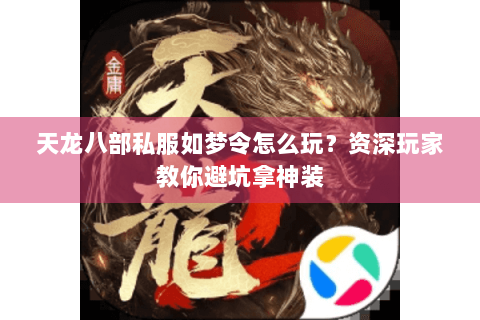 天龙八部私服如梦令怎么玩？资深玩家教你避坑拿神装