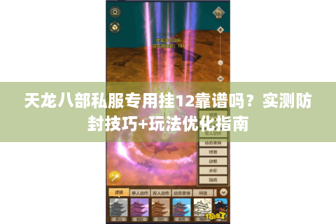 天龙八部私服专用挂12靠谱吗？实测防封技巧+玩法优化指南