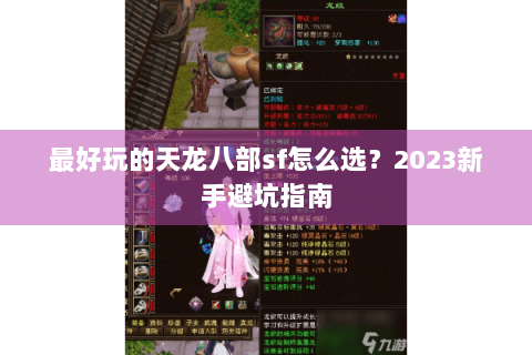 最好玩的天龙八部sf怎么选？2023新手避坑指南