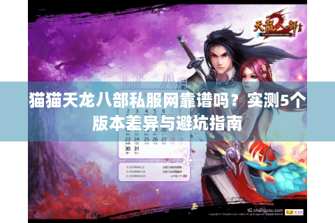 猫猫天龙八部私服网靠谱吗？实测5个版本差异与避坑指南